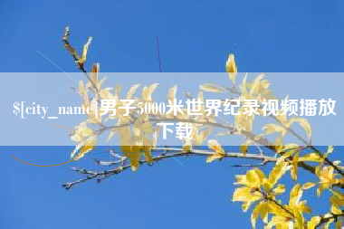 宝鸡男子5000米世界纪录视频播放下载