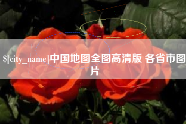 宝鸡中国地图全图高清版 各省市图片