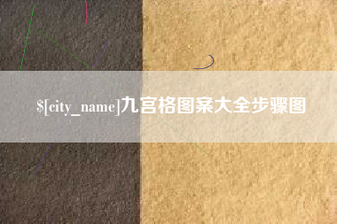 宝鸡九宫格图案大全步骤图