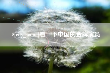 宝鸡看一下中国的金牌演员