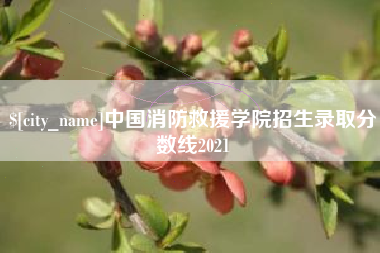 宝鸡中国消防救援学院招生录取分数线2021