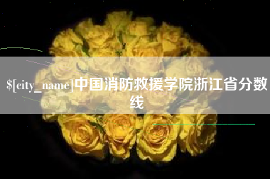 宝鸡中国消防救援学院浙江省分数线