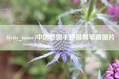 宝鸡中国地图手抄报简笔画图片