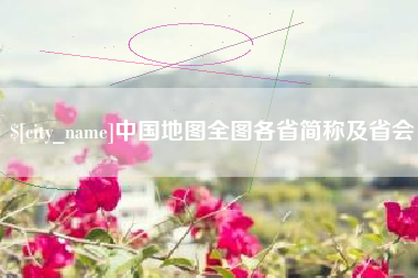 宝鸡中国地图全图各省简称及省会