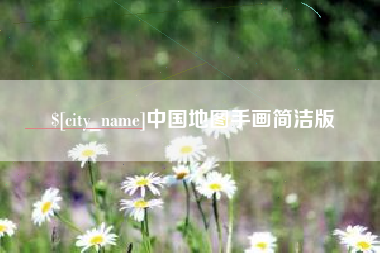 宝鸡中国地图手画简洁版