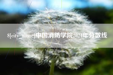 宝鸡中国消防学院2024年分数线