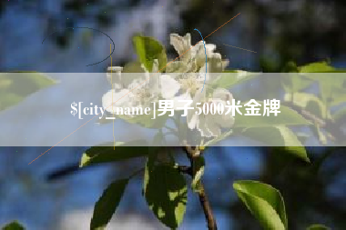 宝鸡男子5000米金牌