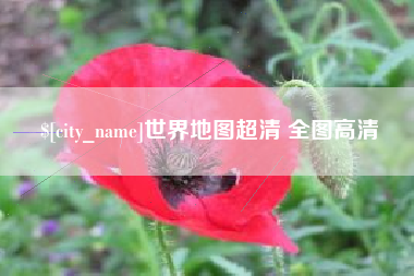 宝鸡世界地图超清 全图高清