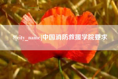 宝鸡中国消防救援学院要求
