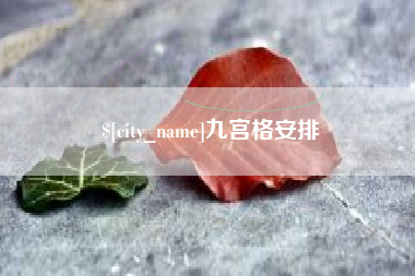宝鸡九宫格安排
