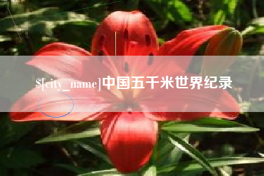 宝鸡中国五千米世界纪录