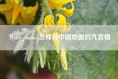 宝鸡怎样分中国地图的九宫格