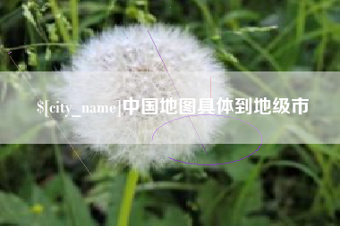 宝鸡中国地图具体到地级市