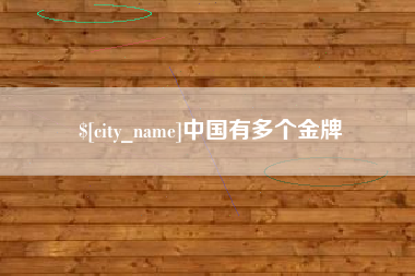 宝鸡中国有多个金牌