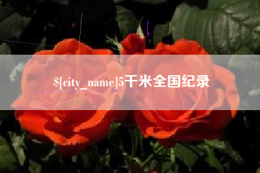宝鸡5千米全国纪录