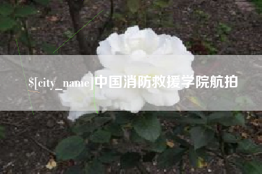 宝鸡中国消防救援学院航拍