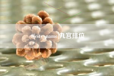 宝鸡九宫排位