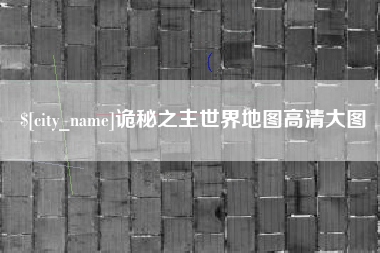 宝鸡诡秘之主世界地图高清大图