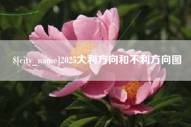 宝鸡2025大利方向和不利方向图
