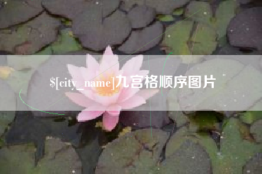 宝鸡九宫格顺序图片