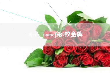 宝鸡第9枚金牌