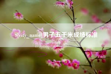 宝鸡男子五千米成绩标准