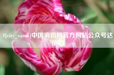 宝鸡中国消防网官方网站公众号达伦特