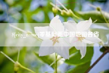 宝鸡零基础画中国地图各省
