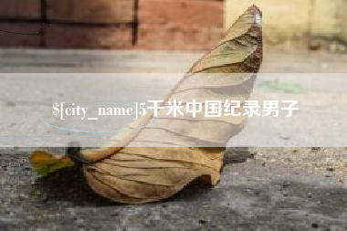 宝鸡5千米中国纪录男子