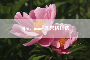 宝鸡九宫格排法