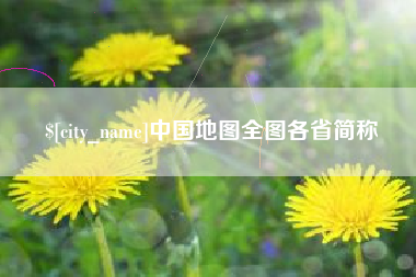 宝鸡中国地图全图各省简称
