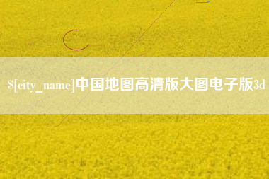 宝鸡中国地图高清版大图电子版3d