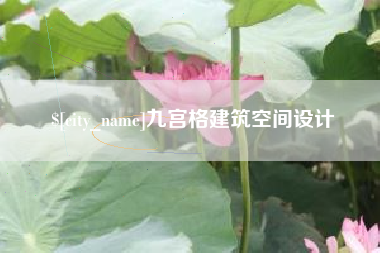 宝鸡九宫格建筑空间设计