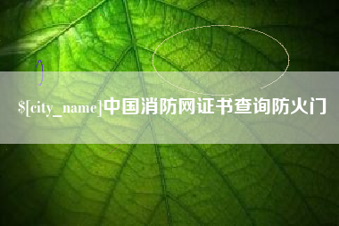 宝鸡中国消防网证书查询防火门
