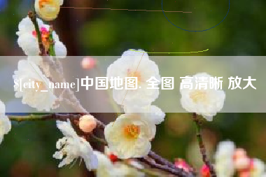 宝鸡中国地图. 全图 高清晰 放大