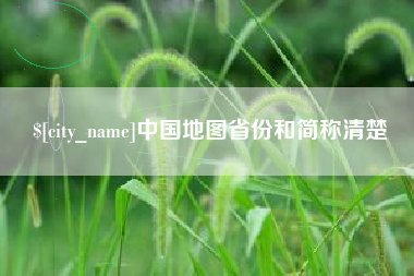 宝鸡中国地图省份和简称清楚