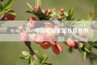 宝鸡中国地图全图各省各市