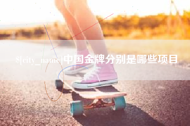宝鸡中国金牌分别是哪些项目