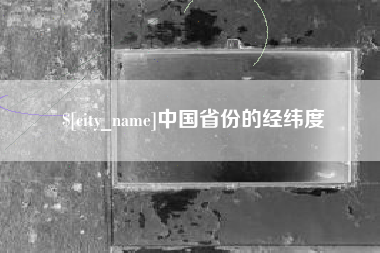 宝鸡中国省份的经纬度