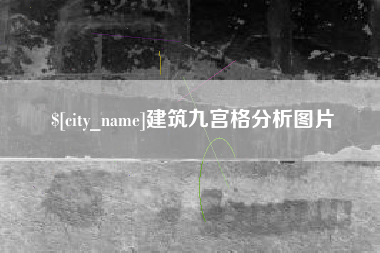 宝鸡建筑九宫格分析图片