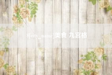 宝鸡美食 九宫格