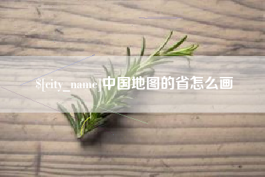 宝鸡中国地图的省怎么画