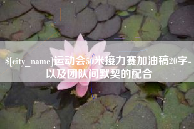 宝鸡运动会50米接力赛加油稿20字-以及团队间默契的配合