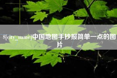 宝鸡中国地图手抄报简单一点的图片