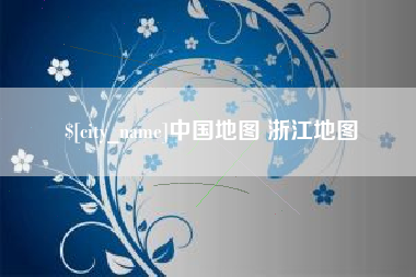 宝鸡中国地图 浙江地图