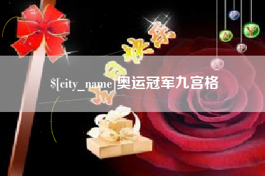宝鸡奥运冠军九宫格