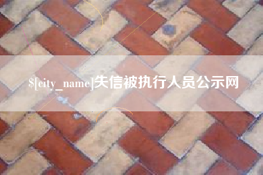 宝鸡失信被执行人员公示网