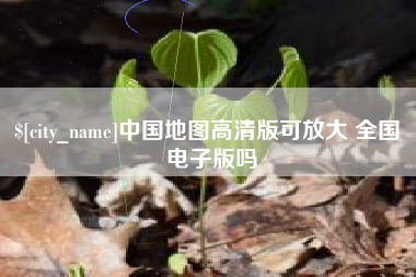 宝鸡中国地图高清版可放大 全国 电子版吗