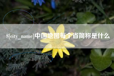 宝鸡中国地图每个省简称是什么