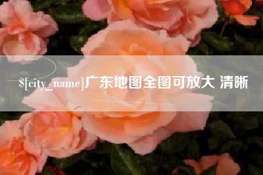 宝鸡广东地图全图可放大 清晰
